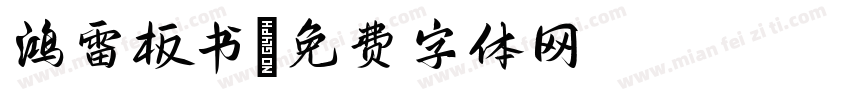 鸿雷板书字体转换