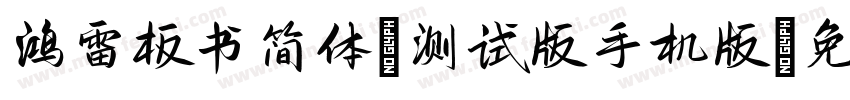 鸿雷板书简体-测试版手机版字体转换