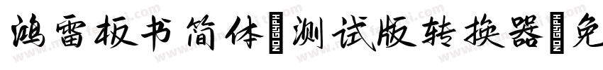 鸿雷板书简体-测试版转换器字体转换