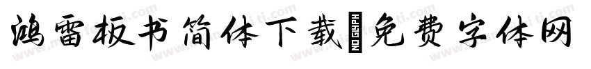 鸿雷板书简体下载字体转换