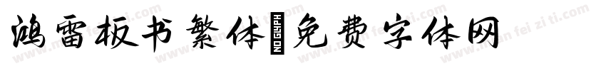 鸿雷板书繁体字体转换