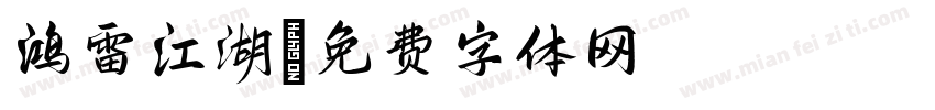 鸿雷江湖字体转换