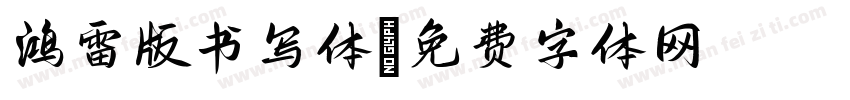 鸿雷版书写体字体转换