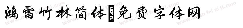 鸿雷竹林简体字体转换