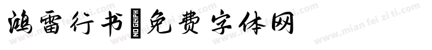 鸿雷行书字体转换