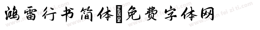 鸿雷行书简体字体转换