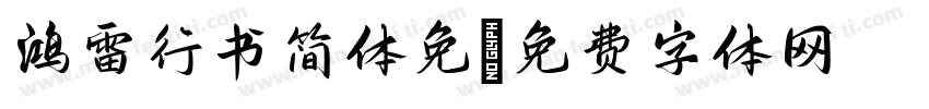 鸿雷行书简体免字体转换