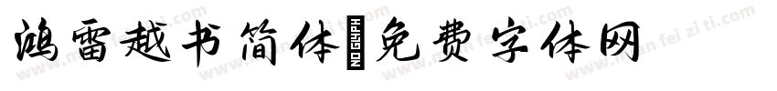 鸿雷越书简体字体转换