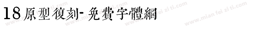 18原型复刻字体转换