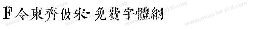 F令东齐伋宋字体转换