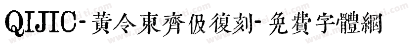 QIJIC-黄令东齐伋复刻字体转换