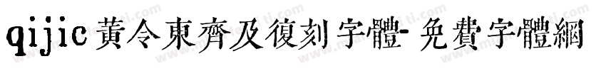 qijic黄令东齐及复刻字体字体转换