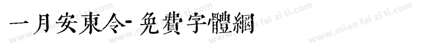 一月安东令字体转换
