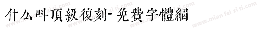 什么叫顶级复刻字体转换
