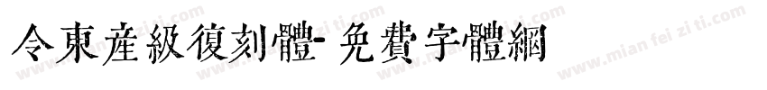 令东产级复刻体字体转换