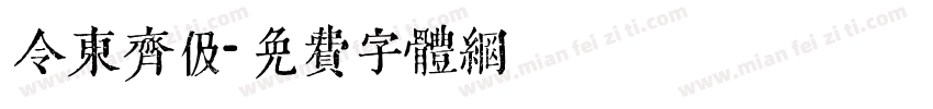 令东齐伋字体转换