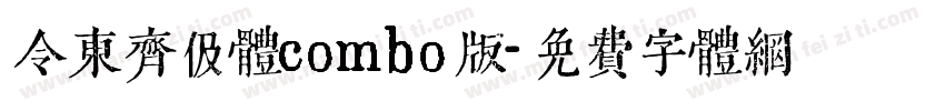 令东齐伋体combo版字体转换