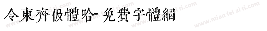 令东齐伋体哈字体转换