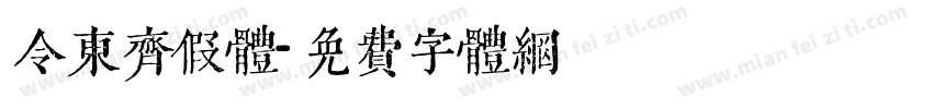 令东齐假体字体转换