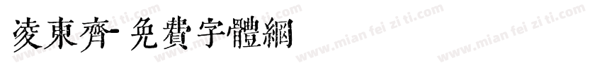 凌东齐字体转换