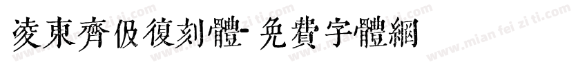 凌东齐伋复刻体字体转换