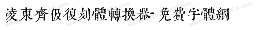 凌东齐伋复刻体转换器字体转换