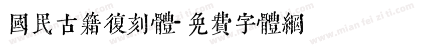 国民古籍复刻体字体转换