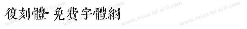 复刻体字体转换