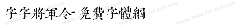 字字将军令字体转换