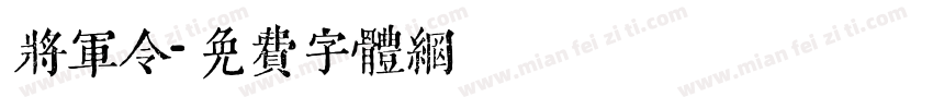 将军令字体转换