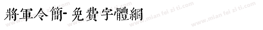 将军令简字体转换