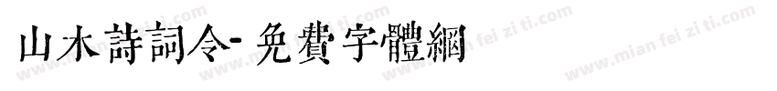 山木诗词令字体转换