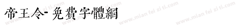 帝王令字体转换