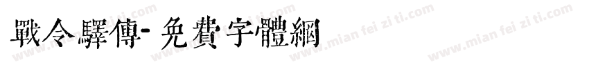 战令驿传字体转换
