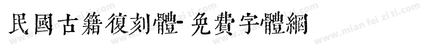民国古籍复刻体字体转换