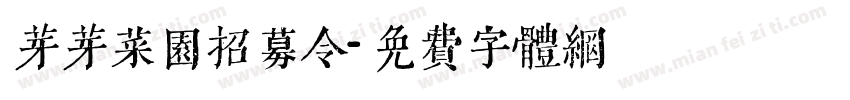 芽芽菜园招募令字体转换