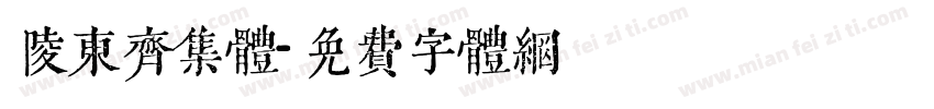 陵东齐集体字体转换