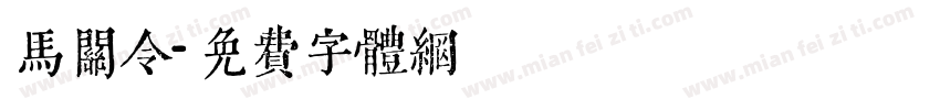 马关令字体转换