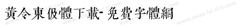 黄令东伋体下载字体转换