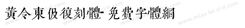 黄令东伋复刻体字体转换