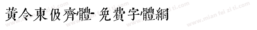 黄令东伋齐体字体转换