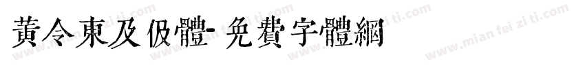 黄令东及伋体字体转换