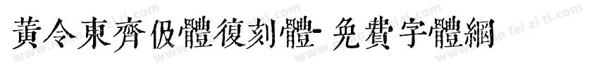 黄令东齐伋体复刻体字体转换