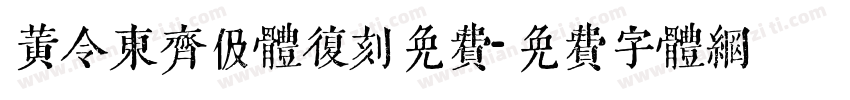 黄令东齐伋体复刻免费字体转换