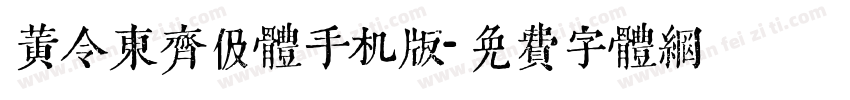 黄令东齐伋体手机版字体转换