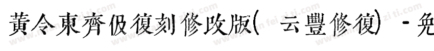 黄令东齐伋复刻修改版(云丰修复)字体转换