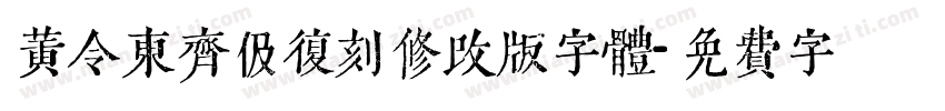 黄令东齐伋复刻修改版字体字体转换