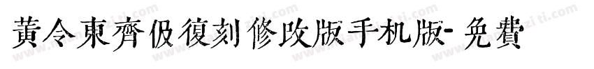 黄令东齐伋复刻修改版手机版字体转换