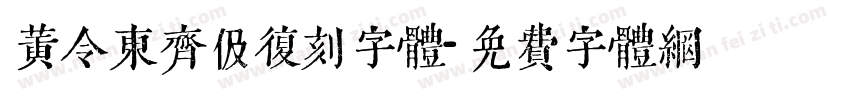 黄令东齐伋复刻字体字体转换
