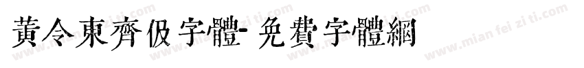 黄令东齐伋字体字体转换